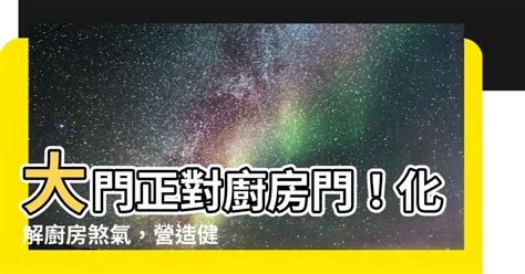 大門對廚房門化解|大門風水 的五大禁忌！住家大門常見的風水問題，教。